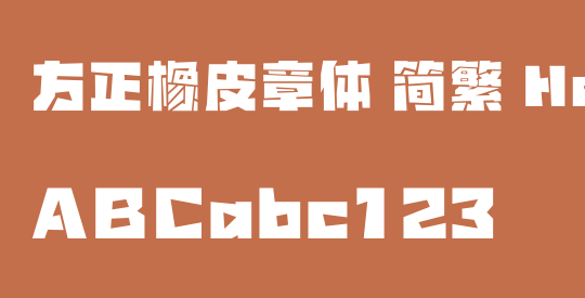 方正橡皮章体 简繁 Heavy