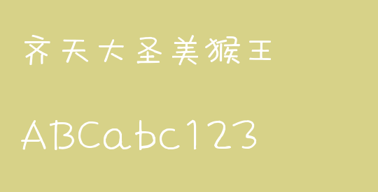 齐天大圣美猴王