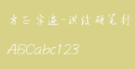 方正字迹-洪俊硬笔行草简体