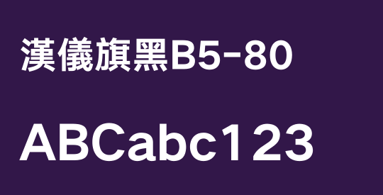 漢儀旗黑B5-80