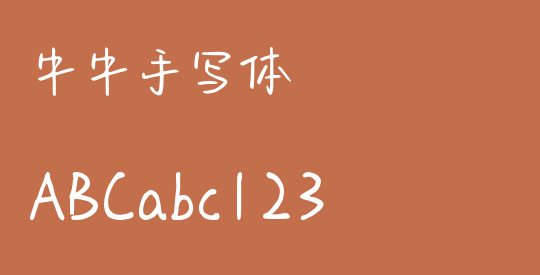 牛牛手写体