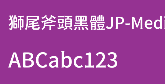 獅尾斧頭黑體JP-Medium