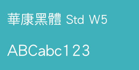 華康黑體 Std W5
