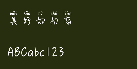 美好如初恋