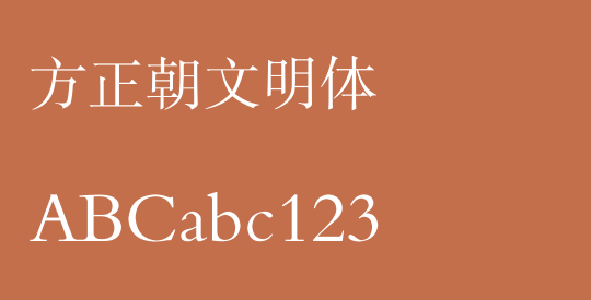 方正朝文明体