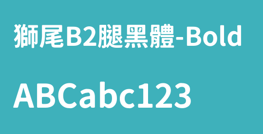 獅尾B2腿黑體-Bold