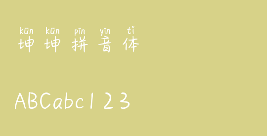 坤坤拼音体