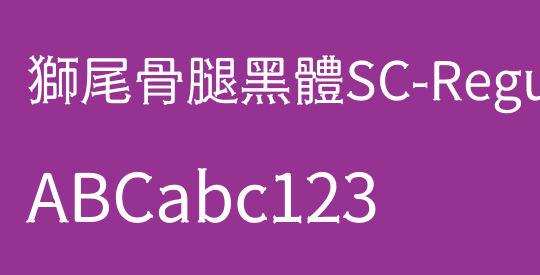 獅尾骨腿黑體SC-Regular