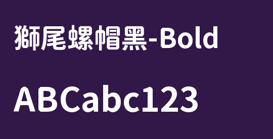 獅尾螺帽黑-Bold