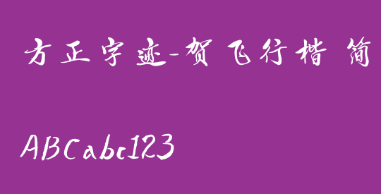 方正字迹-贺飞行楷 简