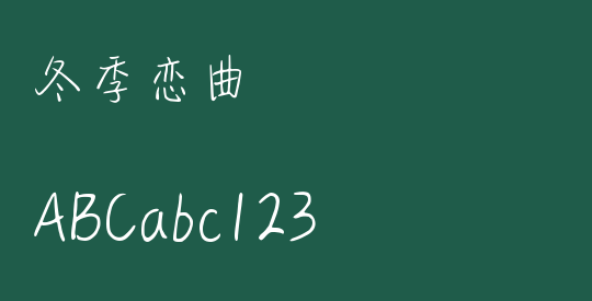 冬季恋曲