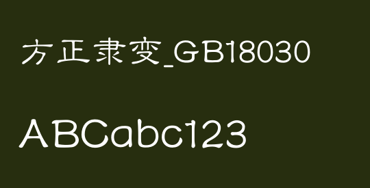 方正隶变_GB18030