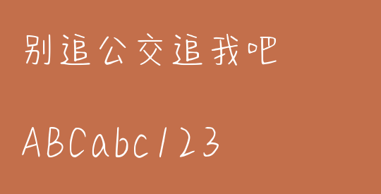 别追公交追我吧