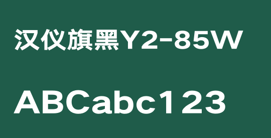 汉仪旗黑Y2-85W