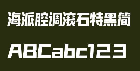 海派腔调滚石特黑简