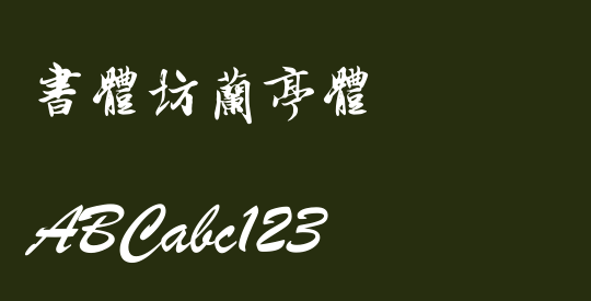 书体坊兰亭体