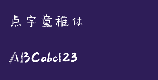 点字童稚体