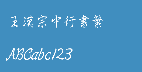 王漢宗中行書繁