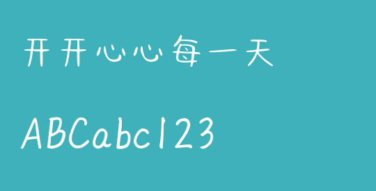 开开心心每一天