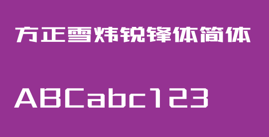 方正雪炜锐锋体简体