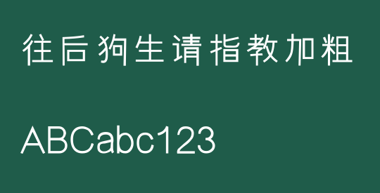 往后狗生请指教加粗