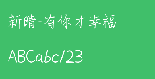 新晴-有你才幸福