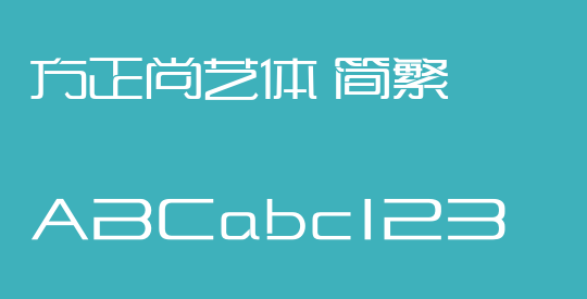 方正尚艺体 简繁