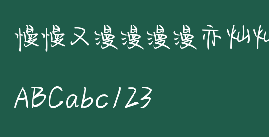 慢慢又漫漫漫漫亦灿灿