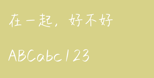 在一起，好不好