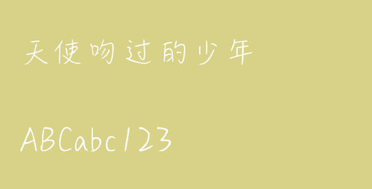 天使吻过的少年