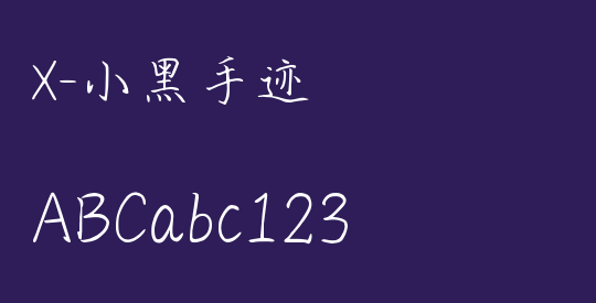 X-小黑手迹
