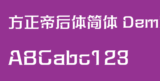方正帝后体简体 DemiBold