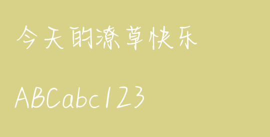 今天的潦草快乐