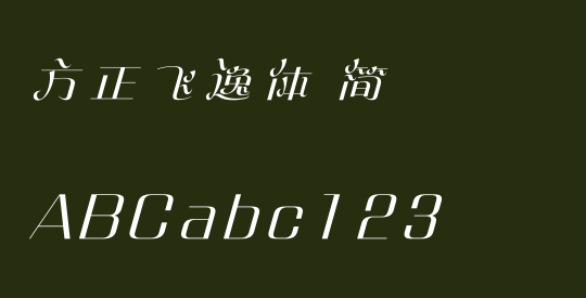 方正飞逸体 简