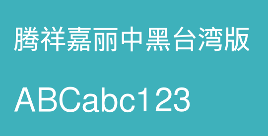 腾祥嘉丽中黑台湾版