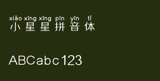 小星星拼音体