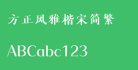 方正风雅楷宋简繁