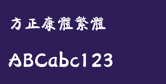 方正康体繁体