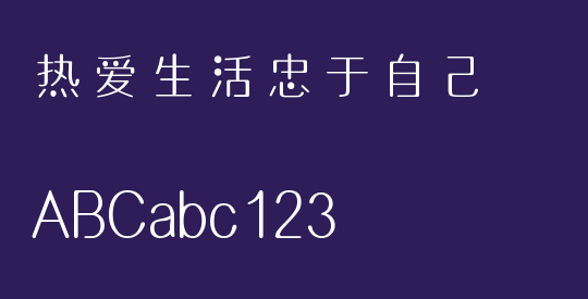 热爱生活忠于自己