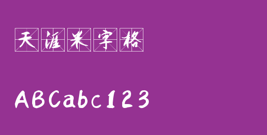 天涯米字格