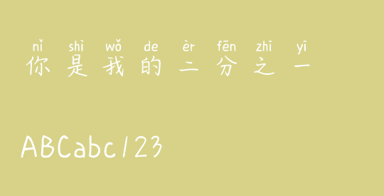 你是我的二分之一