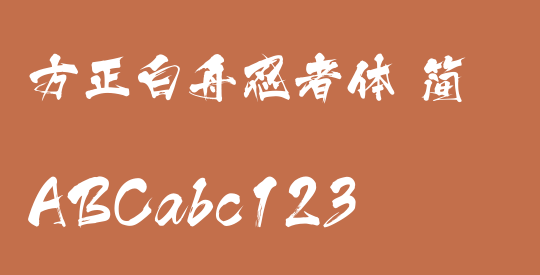 方正白舟忍者体 简