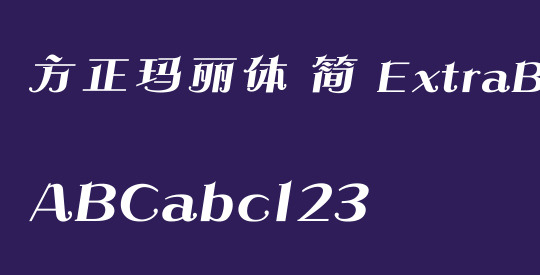 方正玛丽体 简 ExtraBold
