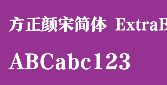 方正颜宋简体 ExtraBold