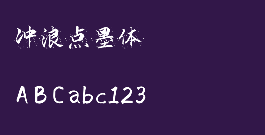 冲浪点墨体
