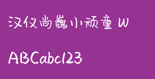 汉仪尚巍小顽童 W