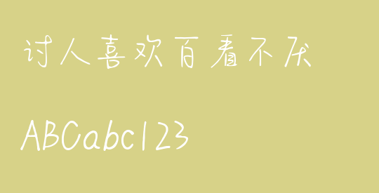 讨人喜欢百看不厌