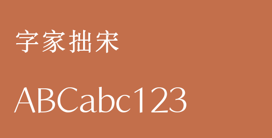 字家拙宋