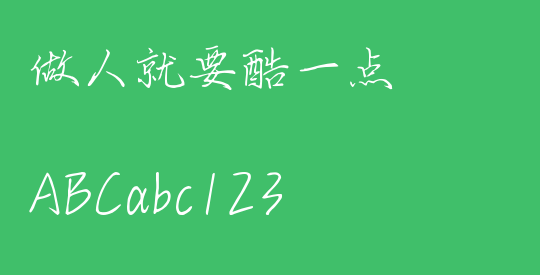 做人就要酷一点