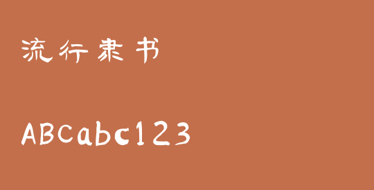 流行隶书